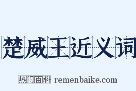 楚威王近义词是什么意思的图片